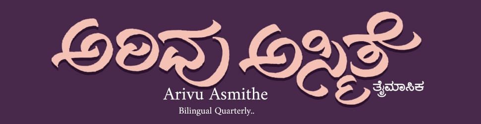 ಅರಿವು ಅಸ್ಮಿತೆ - ತ್ರೈಮಾಸಿಕ ಪತ್ರಿಕೆ